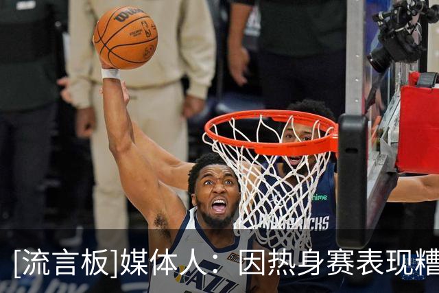 [流言板]媒体人：因热身赛表现糟糕，吉林男篮决定放弃贾斯汀-科布斯